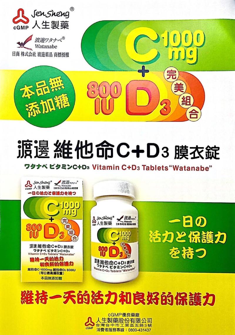 渡邊 維他命C+D3 膜衣錠