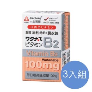 渡邊 維他命B2膜衣錠 三入組