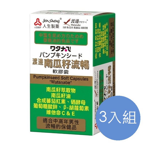 渡邊 南瓜籽流暢軟膠囊 三入組