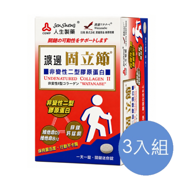 渡邊 固力節非變性型膠原蛋白 三入組