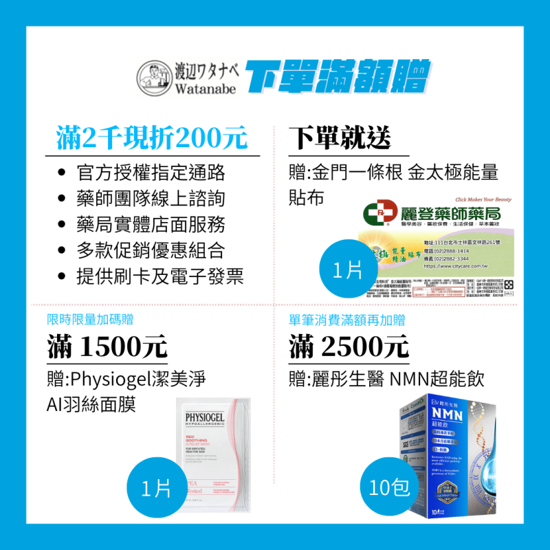 渡邊專賣店滿額贈